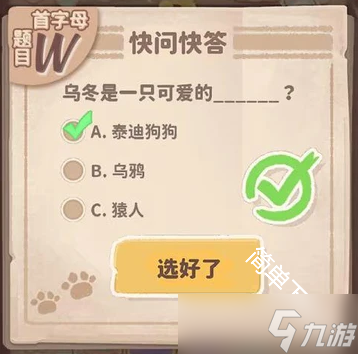 乌冬的旅店30道快问快答题题目答案合集