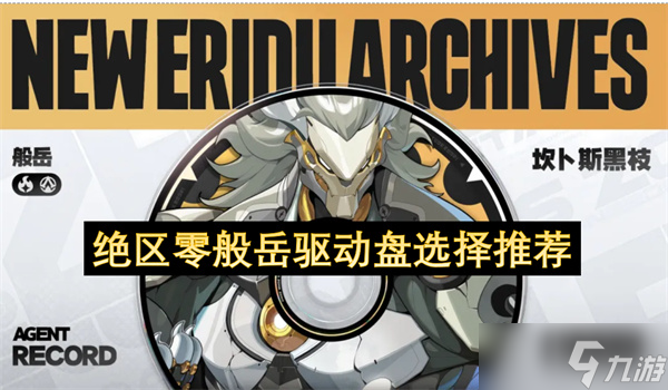 绝区零般岳驱动盘选择推荐