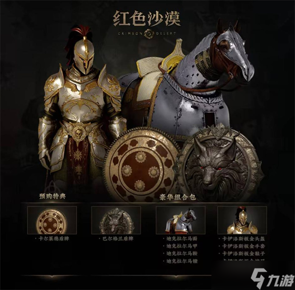 红色沙漠预购及豪华版奖励汇总