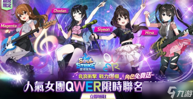 《灵魂冲击: 无限放置》× 人气女子乐团 QWER 联名活动开始