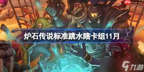炉石传说标准跳水瞎卡组怎么搭配-炉石标准跳水瞎卡组推荐11月