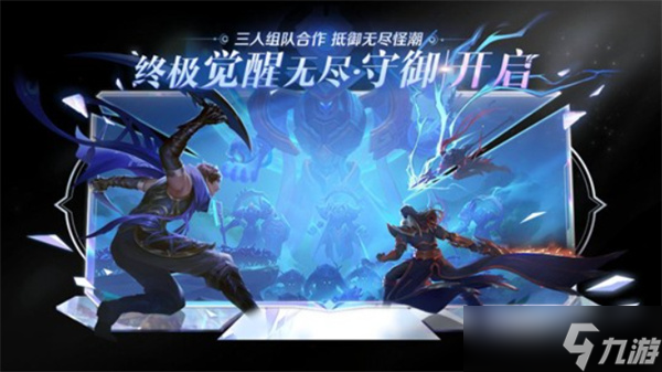 《王者荣耀》终极觉醒无尽守御PVE玩法今天正式上线！