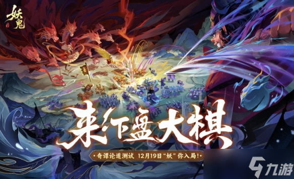 网易首款国风妖鬼自走棋手游《代号 妖鬼》即将开测 