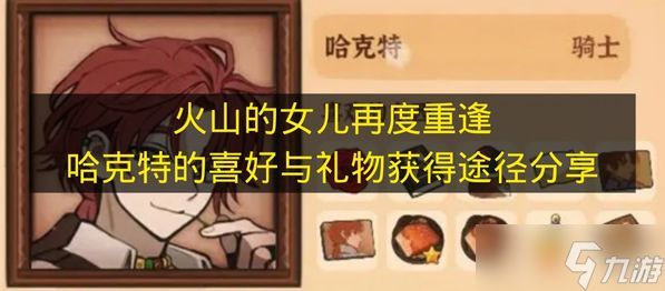 《火山的女儿再度重逢》哈克特的喜好与礼物获得途径分享