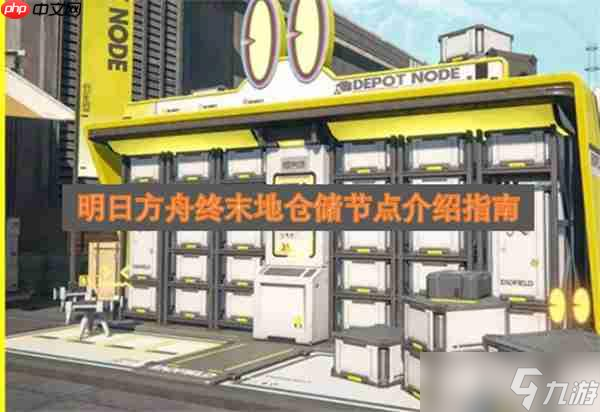 明日方舟终末地仓储节点介绍指南