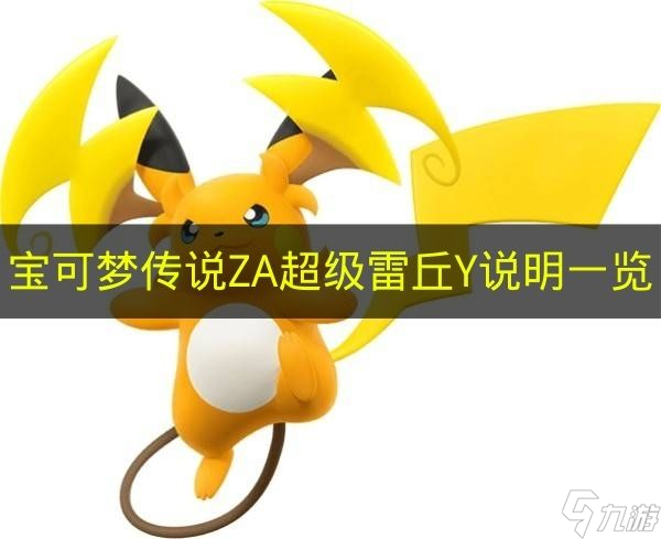 《宝可梦传说ZA》超级雷丘Y说明介绍