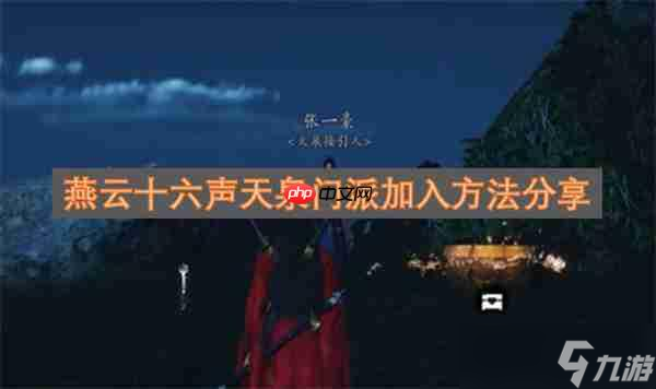 燕云十六声天泉门派加入方法推荐