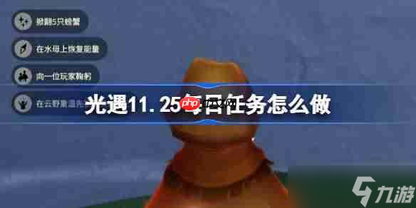 光遇11.25每日任务怎么做-光遇11月25日每日任务做法攻略