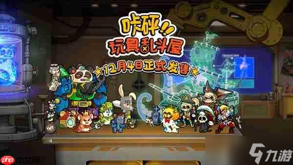 定档12月4日 “玩具斗蛐蛐”桌面对战游戏《咔砰 玩具乱斗屋》公开Steam预告片