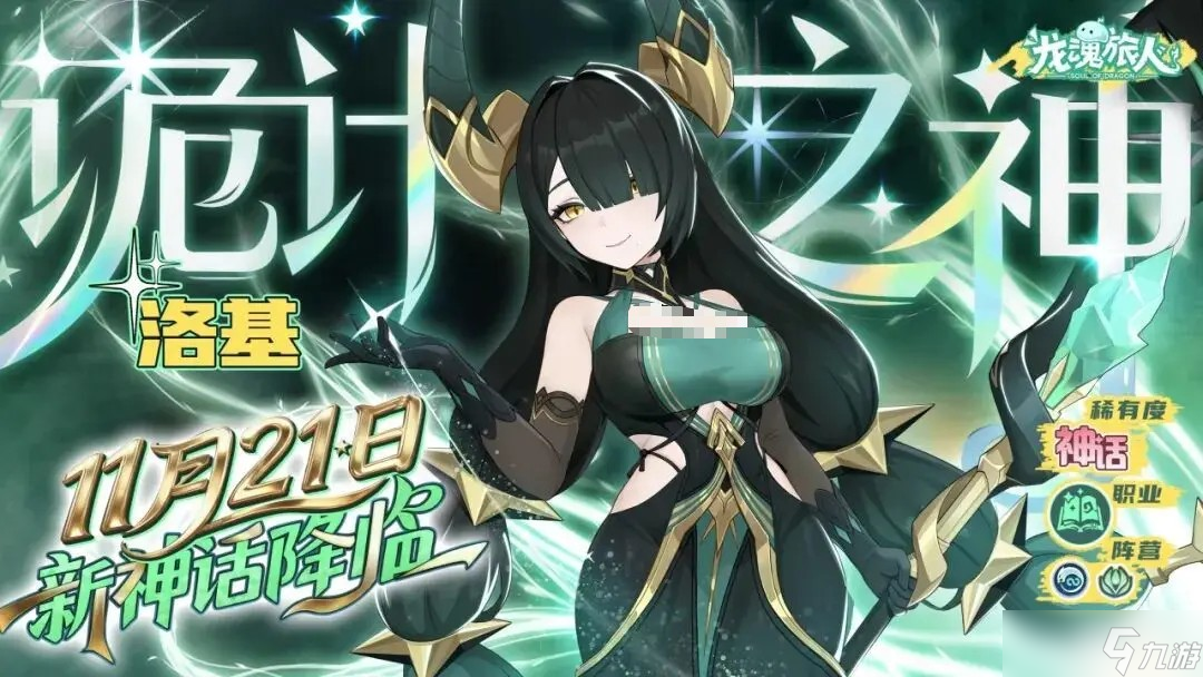 龙魂旅人洛基技能说明 龙魂旅人洛基强度说明