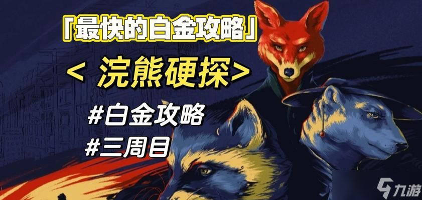 超凡双生白金攻略(百变选择路线助你成就全收集)