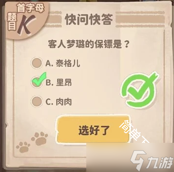 乌冬的旅店30道快问快答题题目答案合集