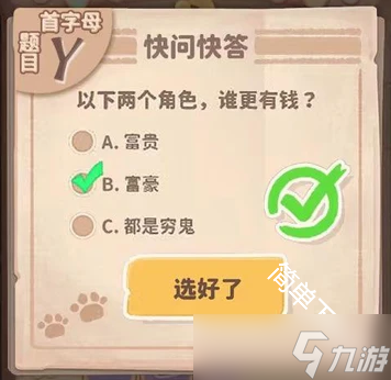 乌冬的旅店30道快问快答题题目答案合集