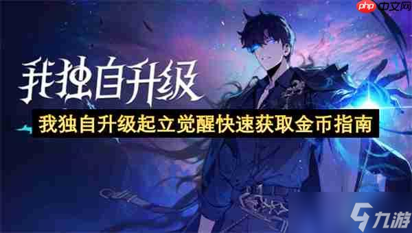 我独自升级起立觉醒快速获取金币指南
