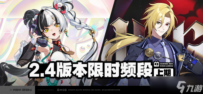 2.4版本限时频段 上期 