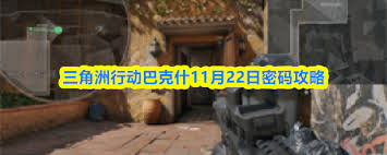 三角洲行动航天基地11.22密码是多少