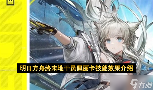 明日方舟终末地干员佩丽卡技能效果介绍