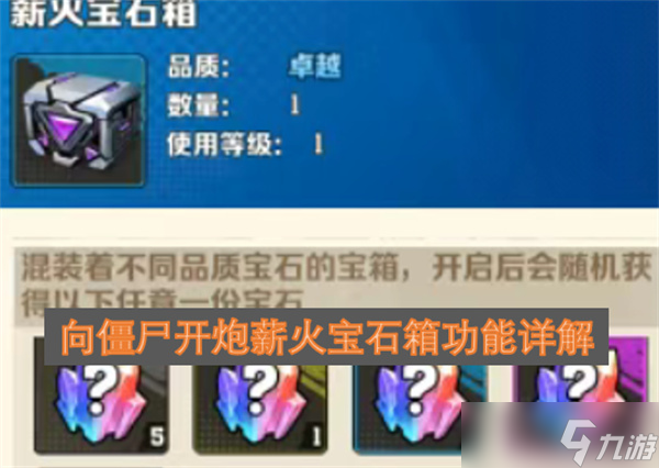向僵尸开炮薪火宝石箱功能详解