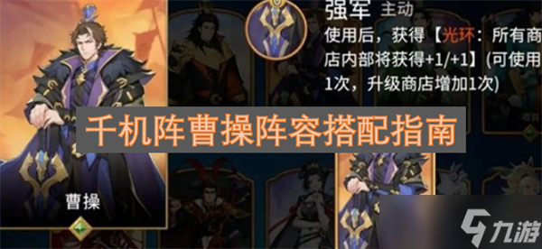 千机阵曹操阵容搭配指南