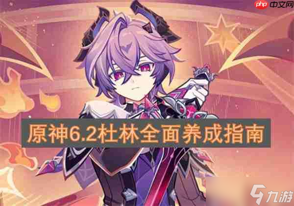 原神6.2杜林全面养成指南