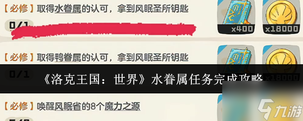 《洛克王国 世界》水眷属任务完成攻略