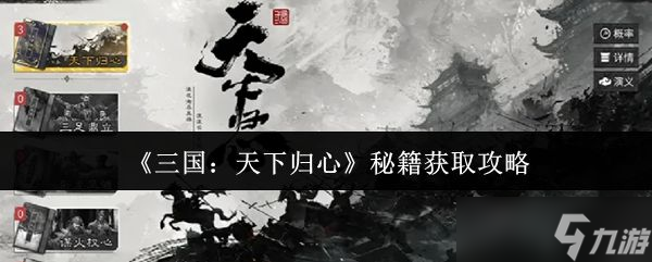 《三国天下归心》秘籍获取攻略