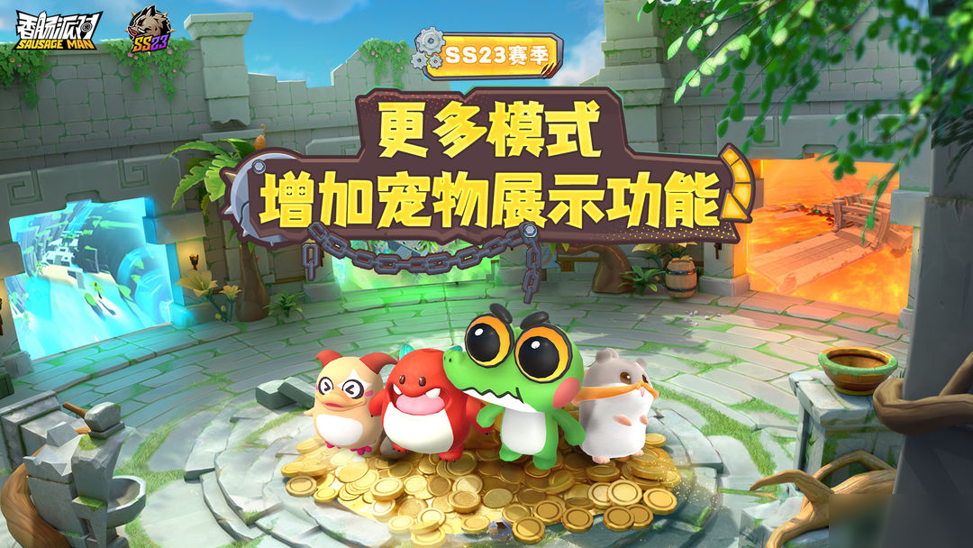【SS23爆料】更多模式增加宠物展示功能！快来与宠物开启冒险旅程