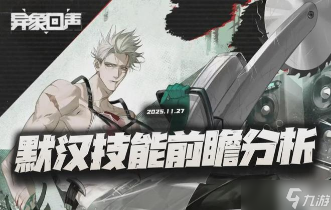 异象回声新角色默汉强度解析