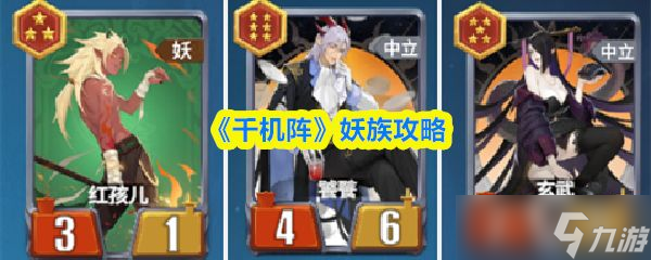 《千机阵》妖族攻略