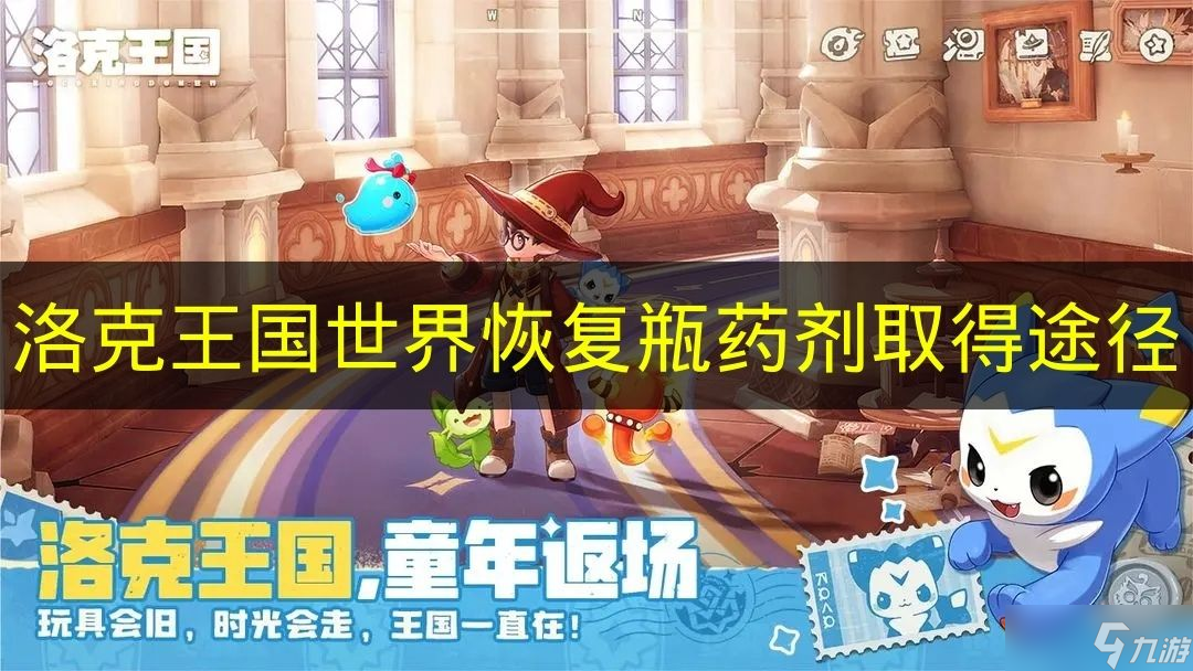 《洛克王国世界》恢复瓶药剂取得途径