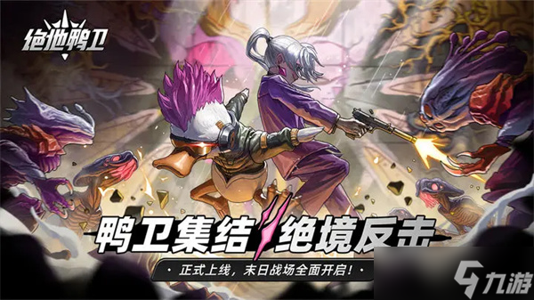 绝地鸭卫毒炮塔流攻略