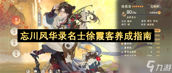 忘川风华录名士徐霞客养成指南