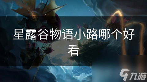 星露谷物语小路哪个好看