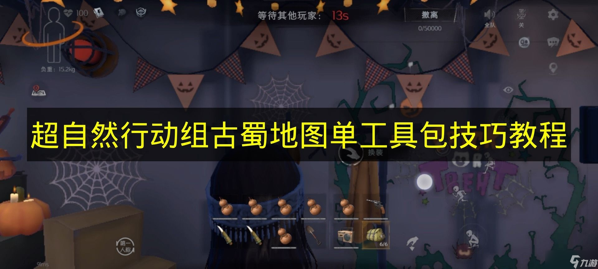 《超自然行动组》古蜀地图单工具包技巧教程