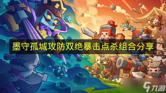 《墨守孤城》攻防双绝暴击点杀组合分享