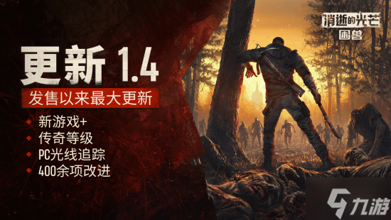 发售后最大更新!《消逝的光芒 困兽》