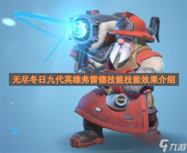 无尽冬日九代英雄弗雷德技能技能效果介绍