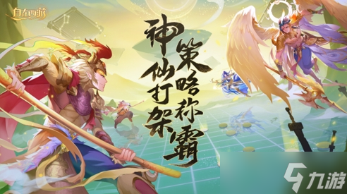 《自在西游》11月版本亮点汇总：全新文魂系统与对应玩法上线