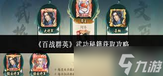 百战群英怎么获取武功秘籍