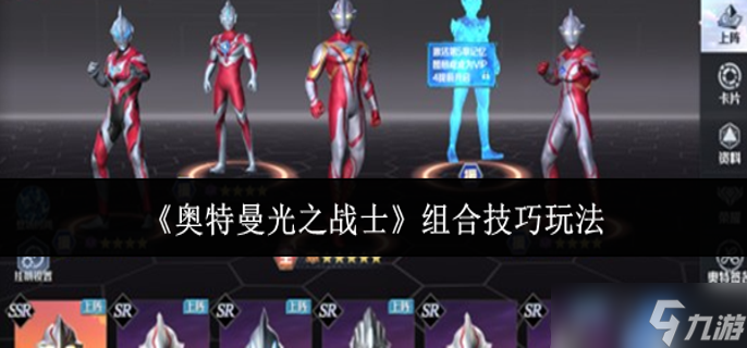 奥特曼光之战士组合技巧怎么玩-组合技巧玩法
