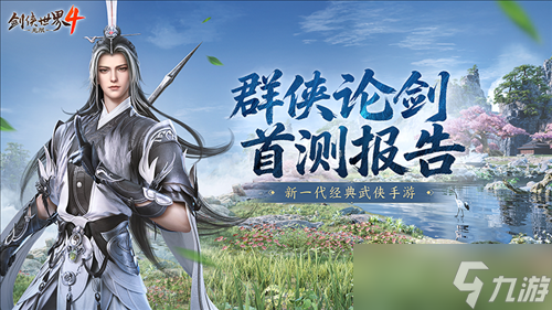 西山居武侠力作《<a id='link_pop' class='keyword-tag' href='https://www.9game.cn/jxsj4wx/'>剑侠世界4无限</a>》首测报告新鲜出炉