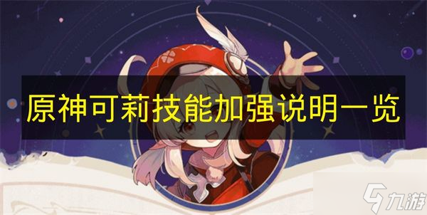 《原神》可莉技能强化说明汇总