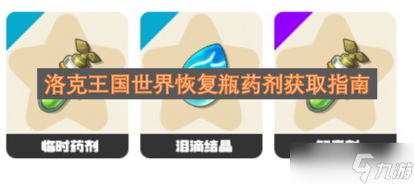 洛克王国世界恢复瓶药剂获取指南