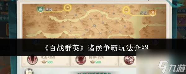 《百战群英》诸侯争霸玩法介绍