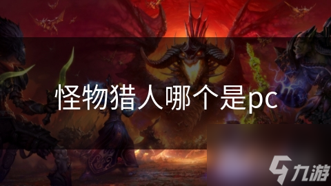 怪物猎人哪个是pc