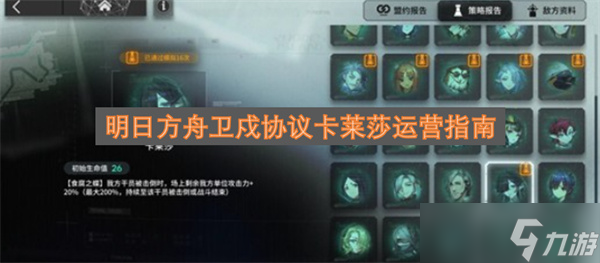 明日方舟卫戍协议卡莱莎运营指南