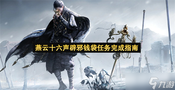 燕云十六声辟邪钱袋任务完成指南