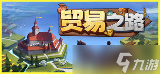 贸易之路的配置要求是什么