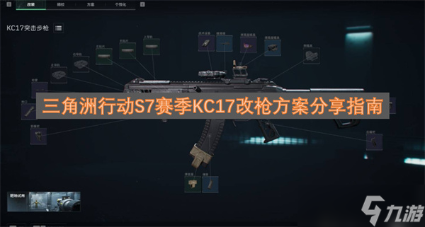 三角洲行动S7赛季KC17改枪方案推荐指南