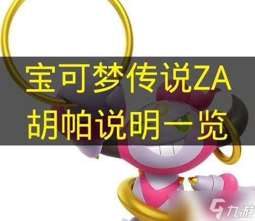 《宝可梦传说ZA》胡帕说明一览